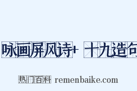 咏画屏风诗+十九造句是什么意思的图片